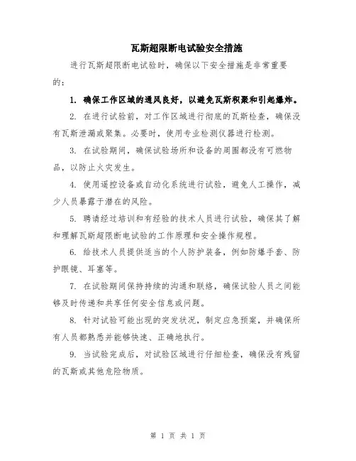 瓦斯超限断电试验安全措施