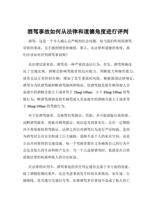 酒驾事故如何从法律和道德角度进行评判