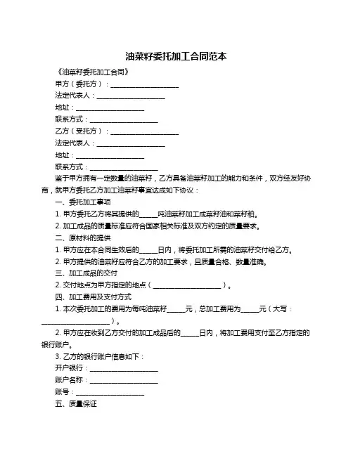 油菜籽委托加工合同范本