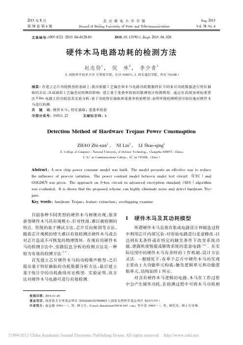 硬件木马电路功耗的检测方法