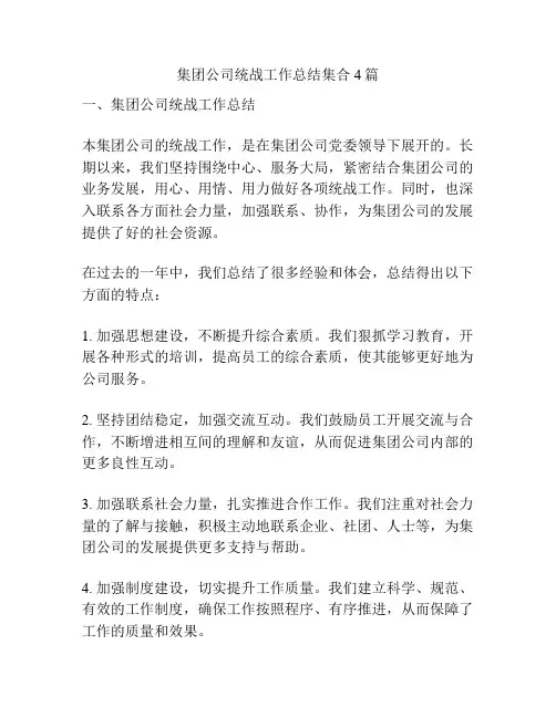 集团公司统战工作总结集合4篇