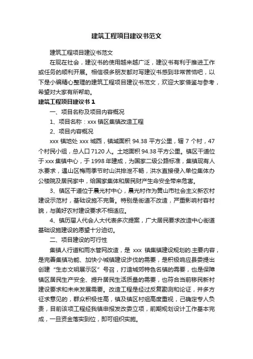 建筑工程项目建议书范文