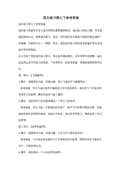 语文练习册七下参考答案
