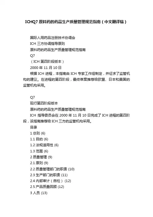 ICHQ7原料药的药品生产质量管理规范指南（中文翻译稿）