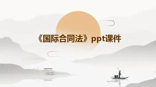 《国际合同法》课件
