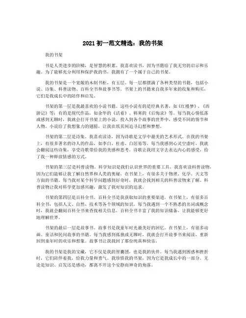 2021初一范文精选：我的书架