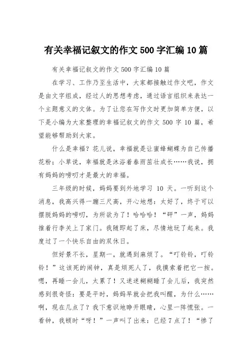 有关幸福记叙文的作文500字汇编10篇