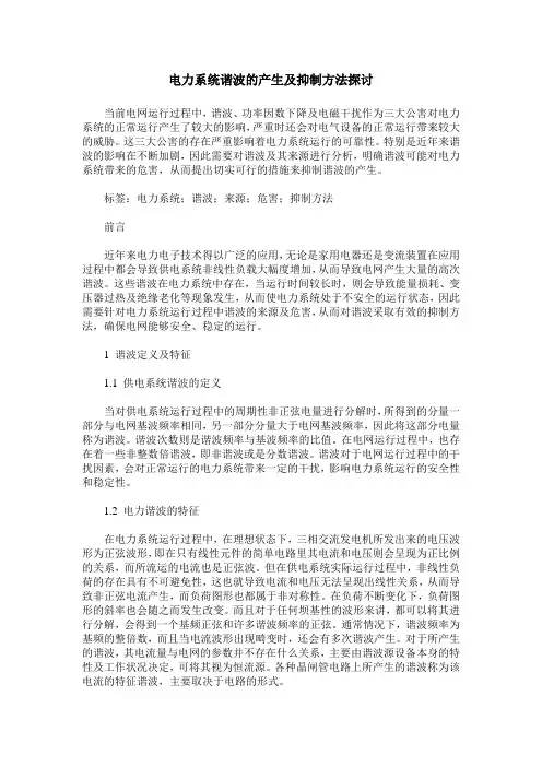 电力系统谐波的产生及抑制方法探讨