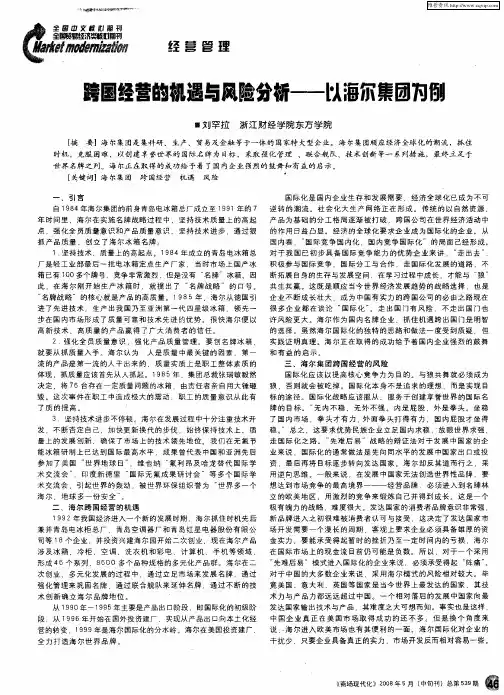 跨国经营的机遇与风险分析——以海尔集团为例