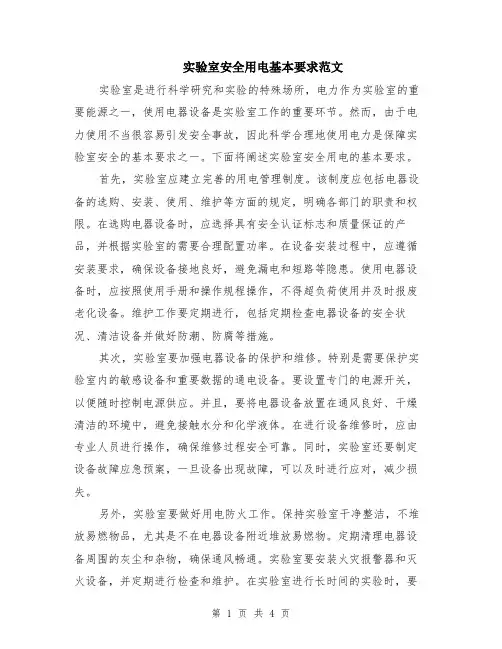实验室安全用电基本要求范文（二篇）