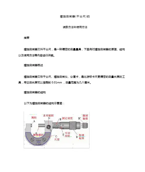 螺旋测微器(千分尺)读数方法和使用方法