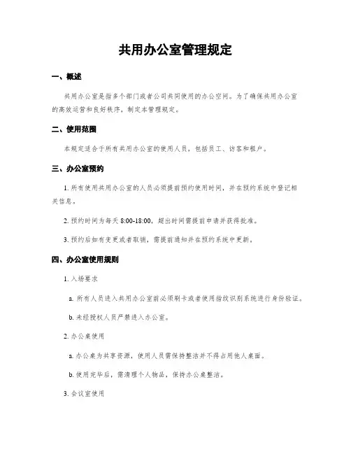 共用办公室管理规定