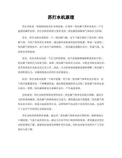 苏打水机原理
