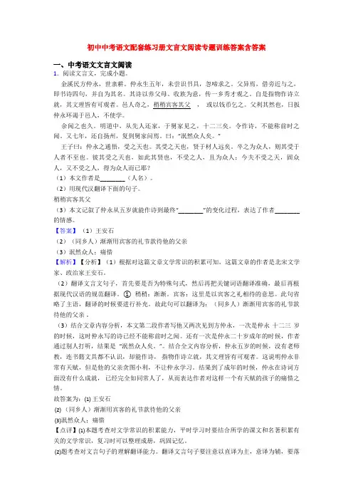 初中中考语文配套练习册文言文阅读专题训练答案含答案