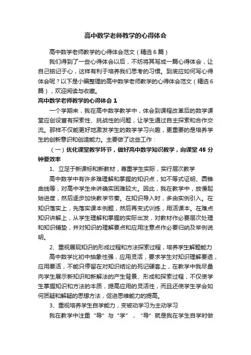 高中数学老师教学的心得体会范文（精选6篇）