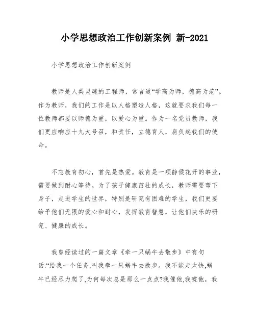 小学思想政治工作创新案例 新-2021