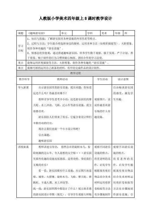 人教版小学美术四年级上册《8趣味游乐园》教学设计