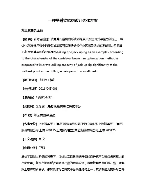 一种悬臂梁结构设计优化方案