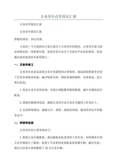 公务用车改革情况汇报