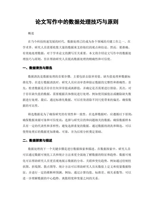 论文写作中的数据处理技巧与原则