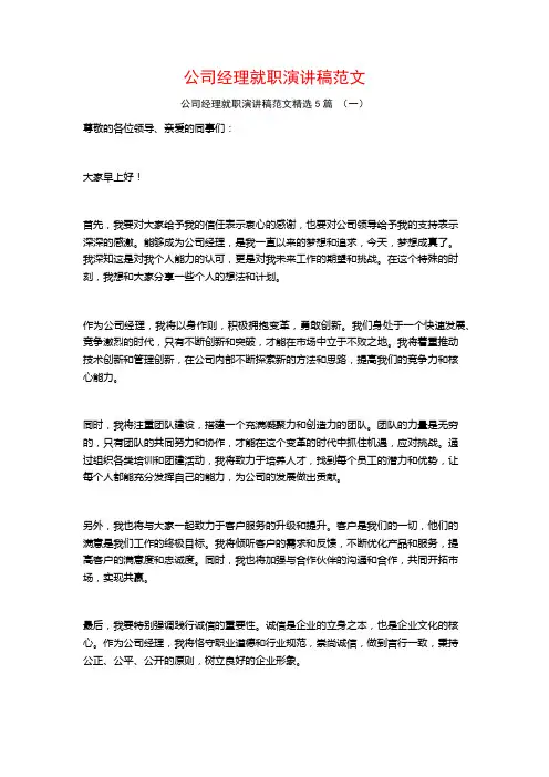 公司经理就职演讲稿范文5篇