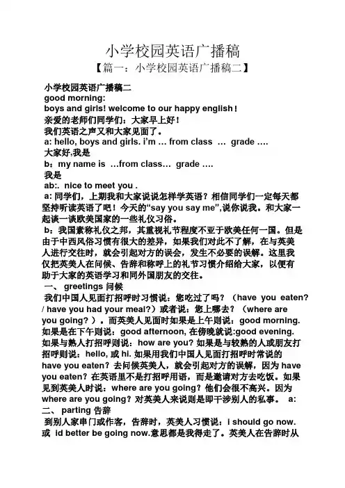 小学校园英语广播稿