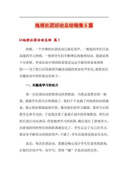 地理社团活动总结锦集5篇