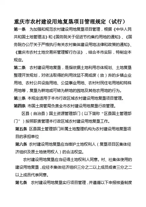 495号重庆市农村建设用地复垦项目管理规定(试行)资料