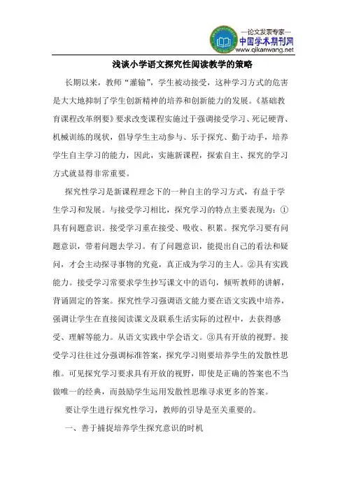 小学语文探究性阅读教学的策略