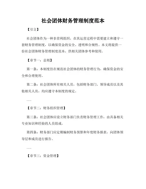 社会团体财务管理制度范本