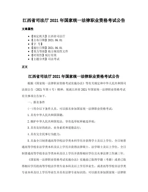 江西省司法厅2021年国家统一法律职业资格考试公告