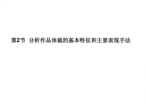 高考语文一轮精品课件：3.2.2分析作品体裁的基本特征和主要表现手法(52张ppt)
