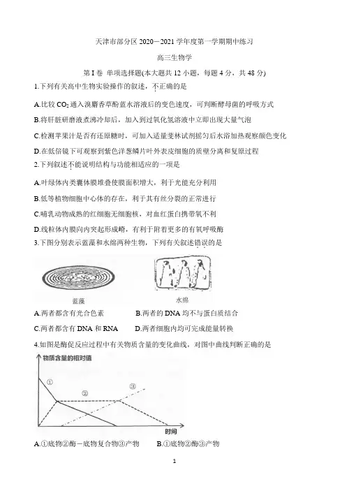 天津市部分区2021届高三上学期期中考试 生物 Word版含答案