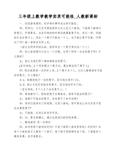三年级上数学教学实录可能性_人教新课标