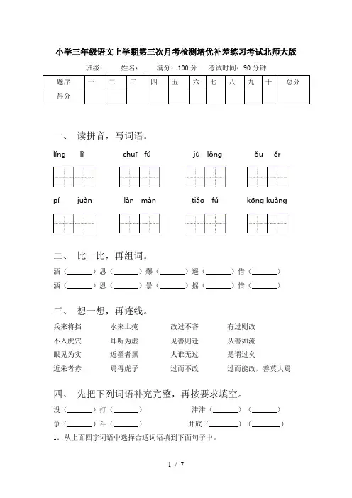 小学三年级语文上学期第三次月考检测培优补差练习考试北师大版