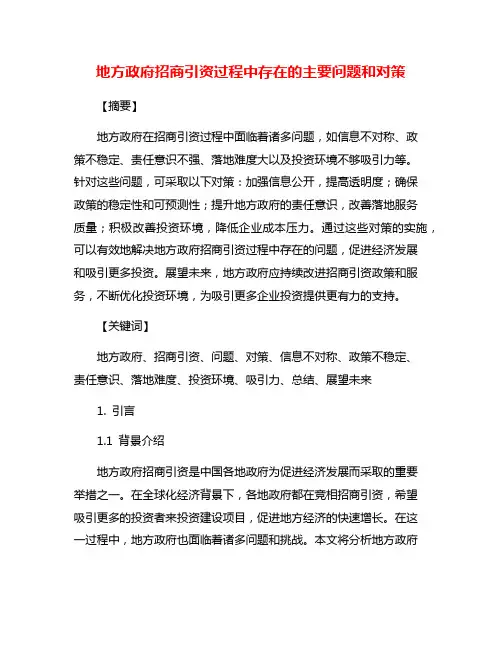 地方政府招商引资过程中存在的主要问题和对策