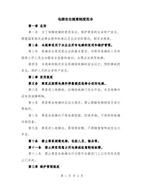 电梯安全规章制度范本