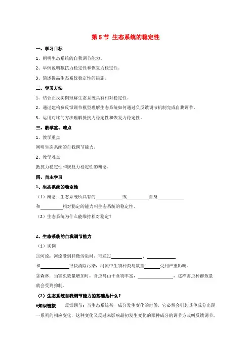 高中生物 5.5《生态系统的稳定性》学案(2) 新人教版必修3