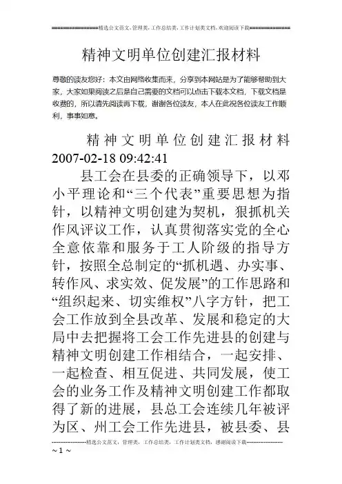 精神文明单位创建汇报材料