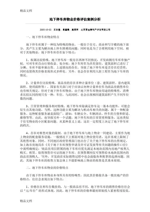地下停车库物业价格评估案例分析教程文件