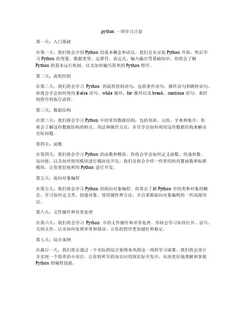 python一周学习计划