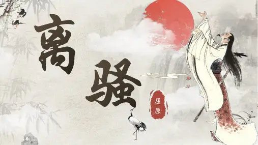 《离骚(节选)》ppt课件
