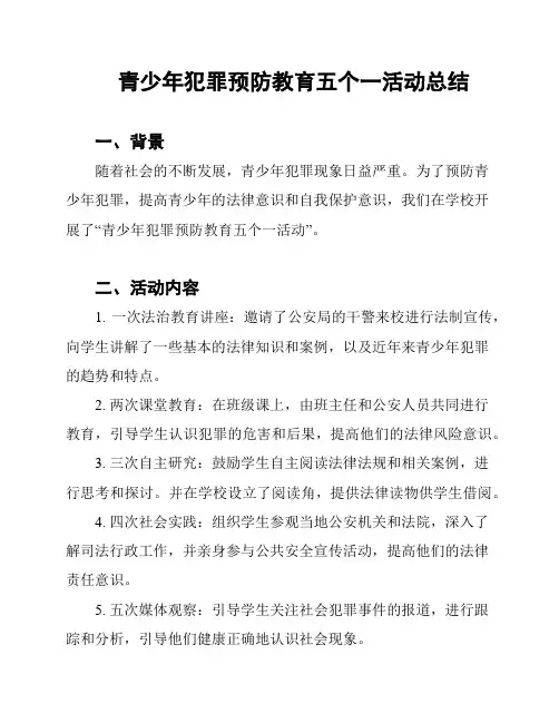 青少年犯罪预防教育五个一活动总结