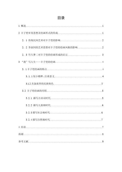 “漫”写人生——试析丰子恺绘画