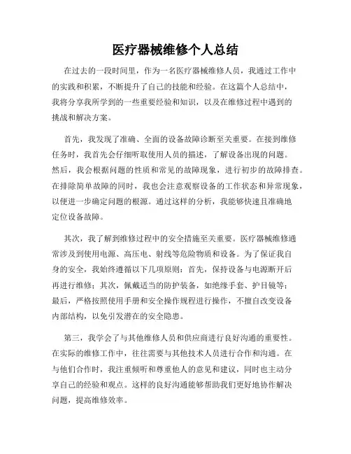 医疗器械维修个人总结