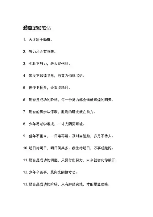 勤奋激励的话