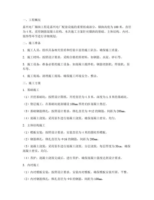 嘉兴电厂烟囱施工方案安装