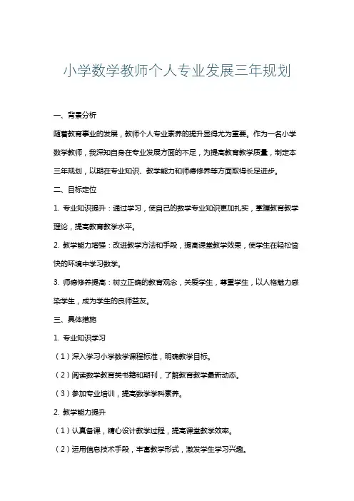 小学数学教师个人专业发展三年规划