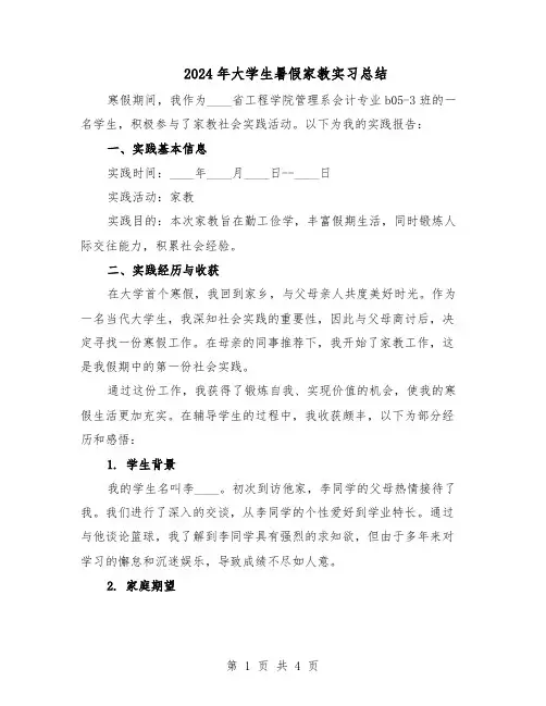 2024年大学生暑假家教实习总结（3篇）