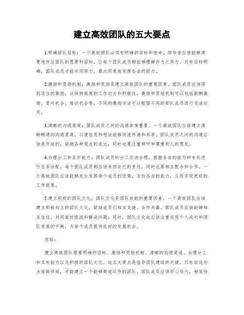 建立高效团队的五大要点